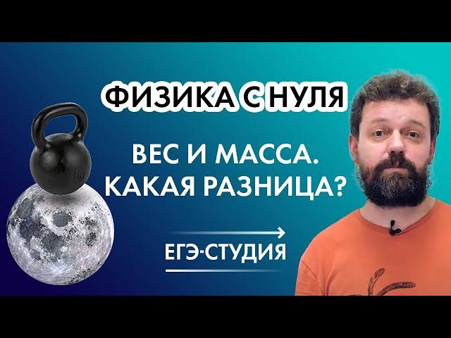 Физика с нуля. Вес и масса. Есть ли разница?