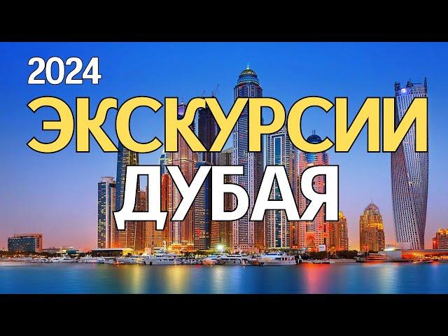 ЛУЧШИЕ ЭКСКУРСИИ ДУБАЯ - ЦЕНЫ 2024. ТОП-10 развлечений в Дубае