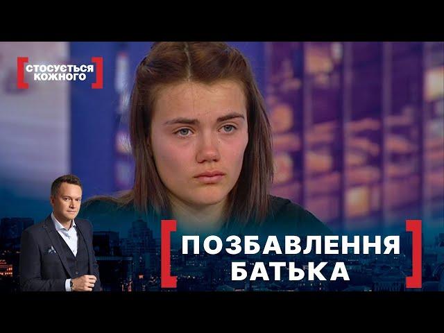 ПОЗБАВЛЕННЯ БАТЬКА | Стосується кожного