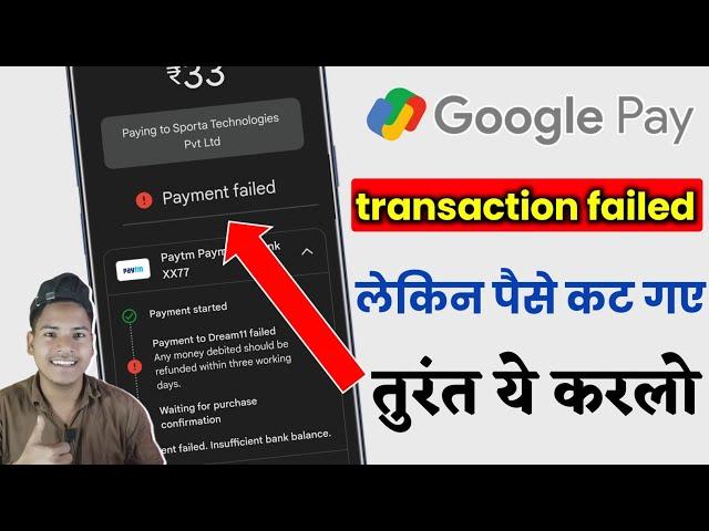 google pay transaction failed but money debited | Google pay transaction failed problem | Masoom 1m