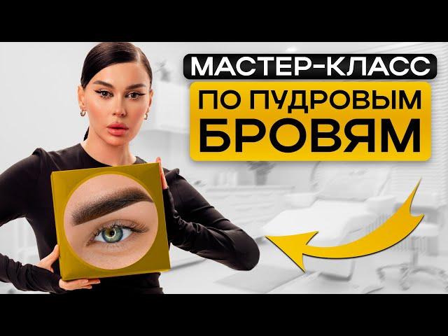 МАСТЕР-КЛАСС по 4D бровям! / Как сделать идеальные пудровые брови?