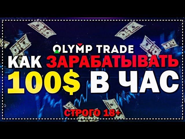 Как заработать | Олимп трейд | Olymp trade|