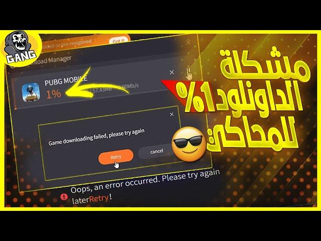 حل مشكلة تحميل ببجي موبايل على محاكي جيم لوب بعد التحديث الأخير  | Fix 1% PUBG GAMELOOP