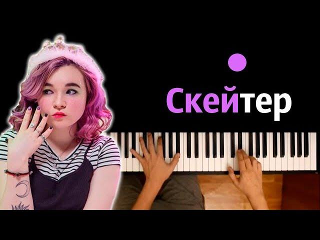 Алена Швец - Скейтер ● караоке | PIANO_KARAOKE ● ᴴᴰ + НОТЫ & MIDI