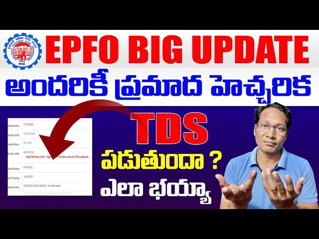 EPF Big Update in Telugu 2024 || EPFO latest Update || EPF new Error 2024