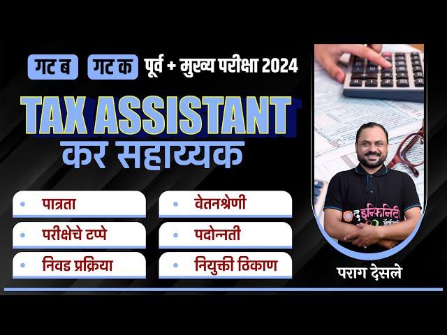 Tax Assistant व्हायचंय तर मग हा व्हिडीओ नक्की पहा | कर सहाय्यक Combine Exam 2024 | Parag Desale