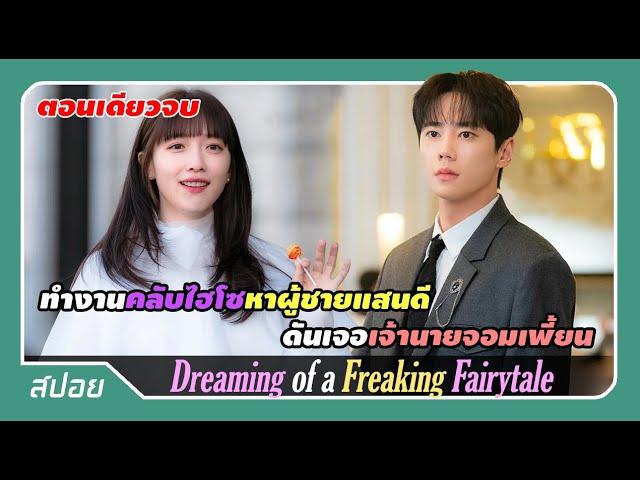 (ตอนเดียวจบ) เธอทำงานคลับไฮโซหาผู้ชายรวยดันเจอเจ้านายจอมกัด | สปอย Dreaming of a Freaking Fairy Tale