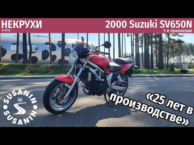 НЕКРУХИ №18 - Suzuki SV650N 1-го поколения. Классика проверенная временем