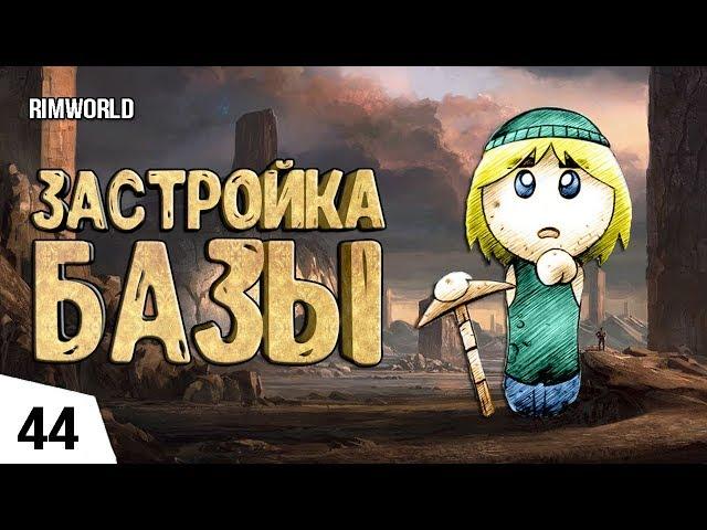 ЗАСТРОЙКА БАЗЫ! #44 RimWorld 1.0 Прохождение