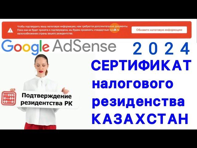 ОБНОВИТЬ НАЛОГОВУЮ ИНФОРМАЦИЮ(ИРЛАНДИЯ и тд)#ads #googleadsenseГде взять сертификат РезиденстваРК