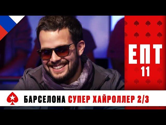 ТУРНИР СУПЕРХАЙРОЛЛЕРОВ 2/3 ️ ЕВРОПЕЙСКИЙ ПОКЕРНЫЙ ТУР 11 ️ PokerStars Russian