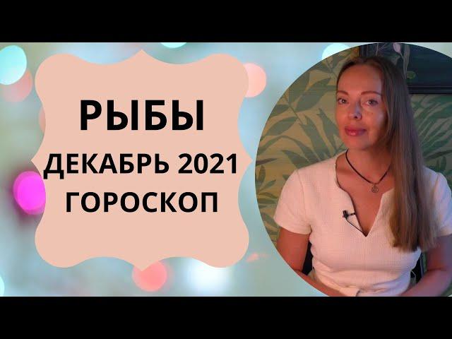 Рыбы - гороскоп на декабрь 2021 года, астрологический прогноз