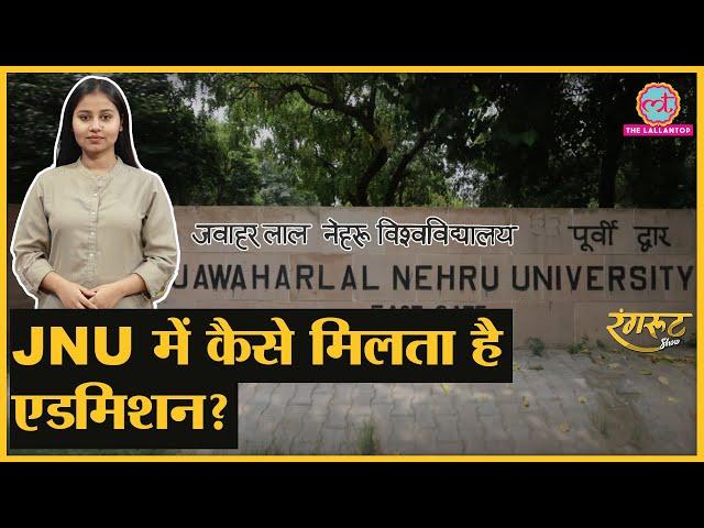 JNU में कैसे मिलता है एडमिशन, क्या होती है पढ़ाई?। Jawaharlal Nehru University history। @RangrootLT