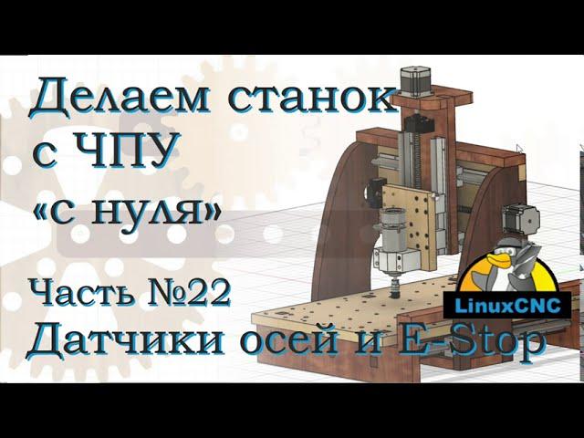 ЧПУ с нуля. Часть 22. Подключаем датчики и настраиваем LinuxCNC на работу с ними.