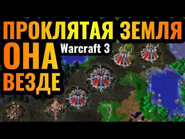 СТИЛЬ ЗЕРГОВ: Земля НЕЖИТИ по всей карте в Warcraft 3 Reforged