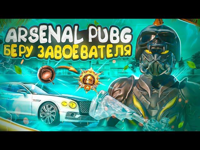 БЕРУ ЗАВОЕВАТЕЛЯ В ДУО  день - 7 PUBG MOBILE