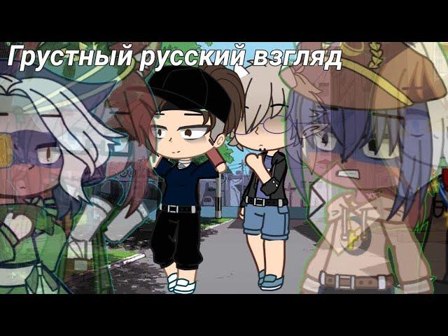 Грустный русский взгляд. (GCMV countryhumans) Ч.О.