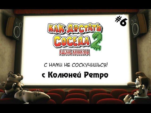 Ностальгия по Как Достать Соседа 2 - 6 серия - с Колюней Ретро