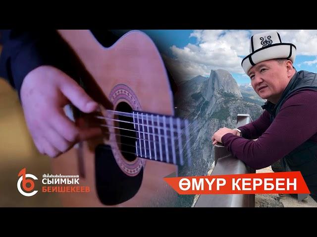 ӨМҮР КЕРБЕН - СЫЙМЫК БЕЙШЕКЕЕВ жаңы ыр 2020 #сыймыкбейшекеев #өмүркербен #жаңыыр2020 #эксклюзив