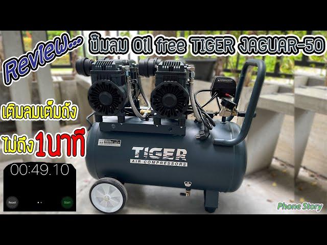 รีวิว ปั๊มลม Oil free TIGER รุ่น JAGUAR-50 50ลิตร ปั๊มลมชนิดเงียบ แบบไร้น้ำมัน (มอเตอร์ 1390 W.x 2)