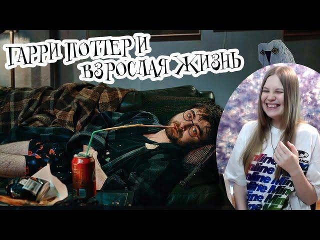 Реакция на Гарри Поттер и взрослая жизнь (Переозвучка)