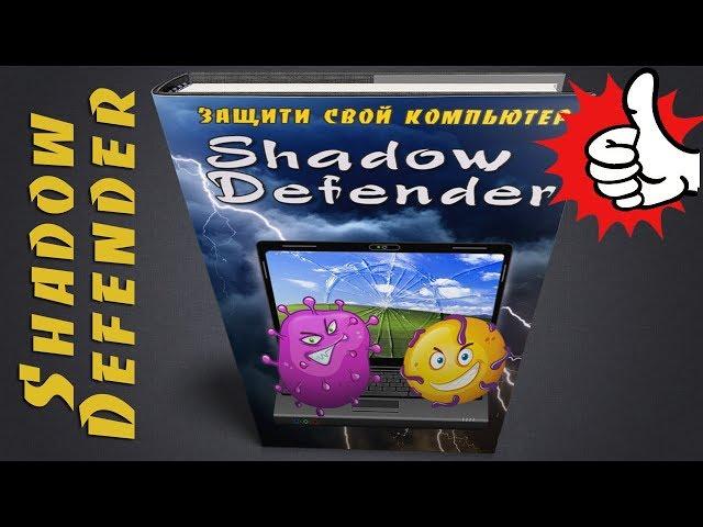 Shadow Defender - это простое решение безопасности, для операционных систем Windows