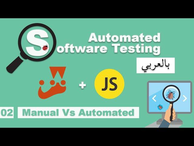 Software Testing Course in Arabic | #02 - Manual Vs Automated Testing | بالعربي software testing شرح