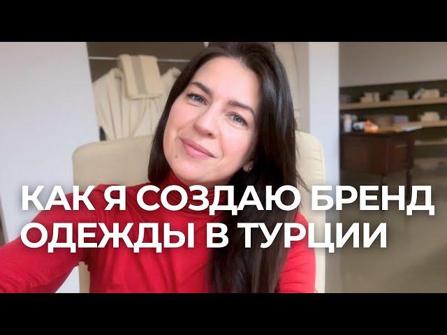 Как я создаю свой бренд на Эгейском побережье. От мечты к реальности.