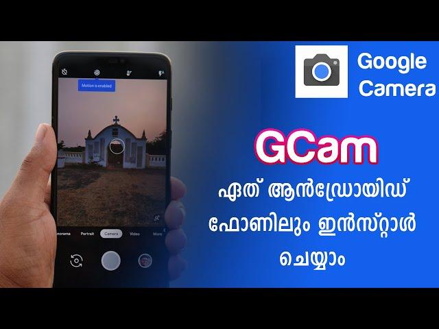 Install GCam on any Android Phone - ഏത് ആൻഡ്രോയിഡ് ഫോണിലും Google Camera ഇൻസ്റ്റാൾ ചെയ്യാം