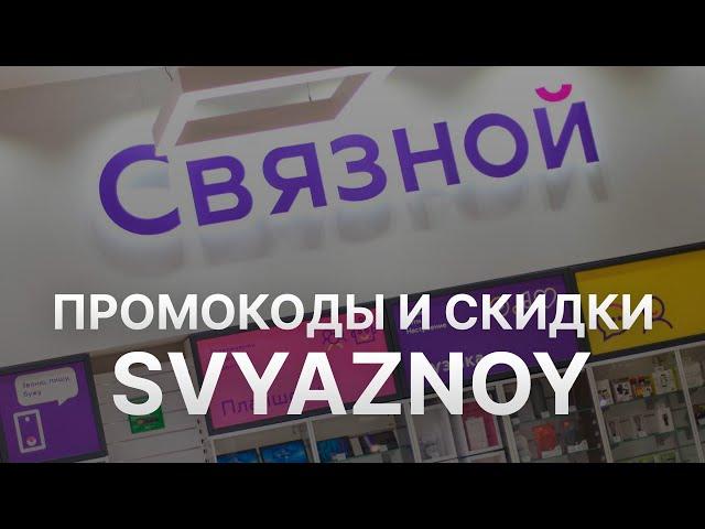 Промокод Связной - Купон Связной - Скидка Svyaznoy 2023