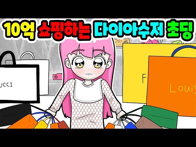 (사이다툰) 수십억 명품 쇼핑하는 다이아수저 초딩 사이다｜영상툰｜애니메이션｜썰툰 [긍정이 영상툰]