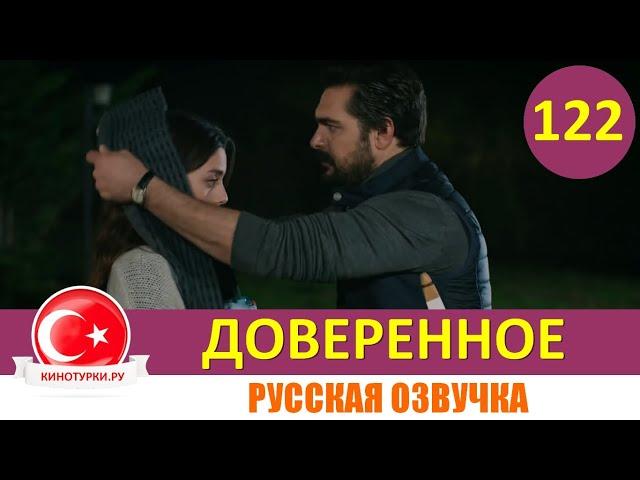 Доверенное 122 серия на русском языке [Фрагмент №1]