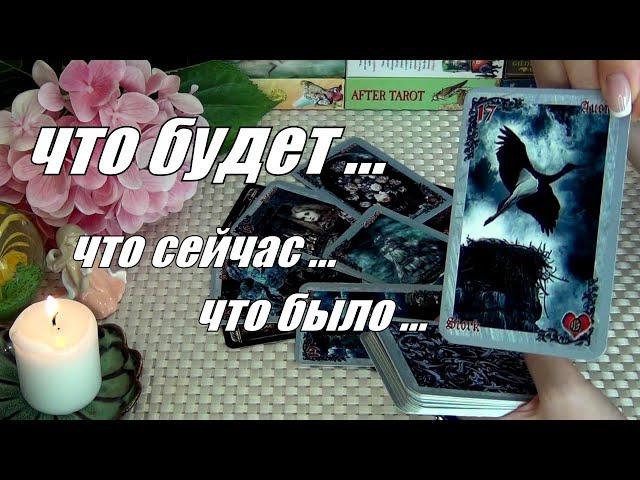 ️ПАУТИНА СУДЬБЫЧТО БЫЛО?.. ЧТО СЕЙЧАС?.. ЧТО БУДЕТ?..️ Гадание Таро