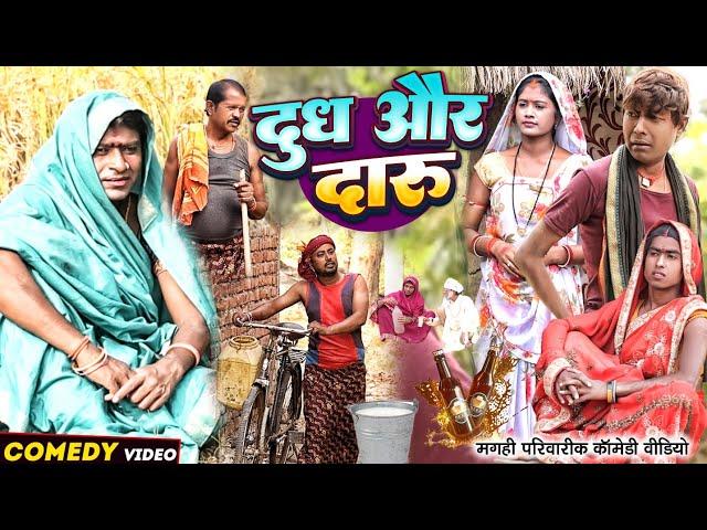 दुध और दारू [ New Comedy ] Dudh Aur Daru Comedy ललटेनमा के मेहारु दारू बेचते पकड़@UdaydoctorBodhgaya