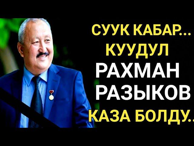 СУУК КАБАР! РАХМАН РАЗЫКОВ КАЗА БОЛДУ! ОШ ШААРЫНДА ООРУКАНАДА КӨЗ ЖУМДУ...