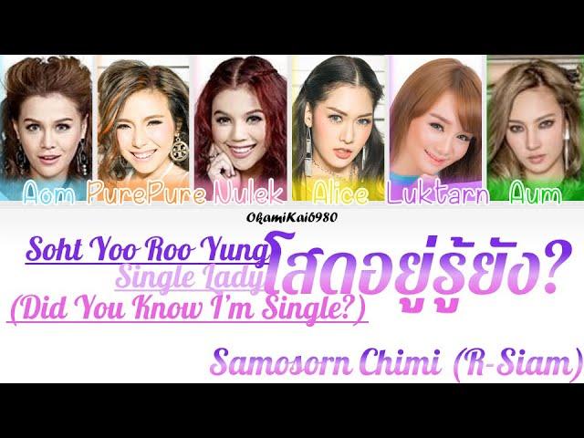 Samosron Chimi-โสดอยู่รู้ยัง/Soht Yoo Roo Yung/Single Lady (Color Coded Lyrics Thai/Rom/Eng)|New S.3