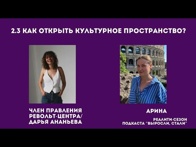 Реалити 2.3 / Как открыть культурное пространство? / История Арины