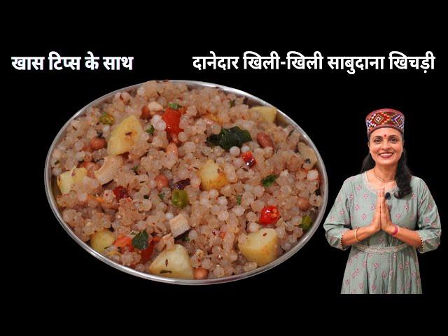 खास टिप्स के साथ बनाये खिली - खिली साबुदाना खिचड़ी | How to make Sabudana  Khichdi