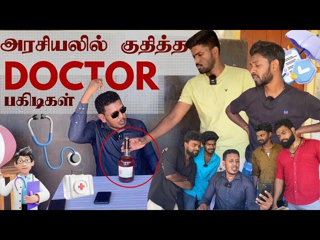 இவரின் உண்மை முகம் இதுவா?  Jaffna Hospitals | Sri Lanka Tamil Comedy | Pakidiya Kathaippam 2024