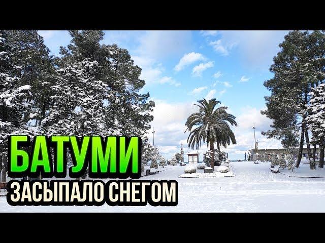 БАТУМИ ЗАСЫПАЛО СНЕГОМ (СНЕГОПАД В БАТУМИ 09.02.2020)