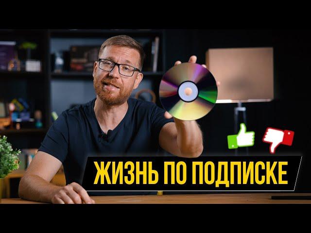 Игры, ПО, авто, железо по подписке – хорошо или плохо?