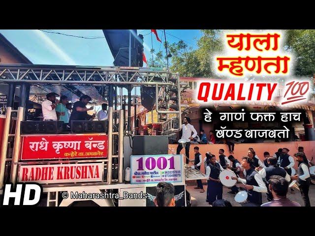 हे गणराया  | Radhe Krishna Band Amalner | एकच नं कडक Quality| New Gadi | HD+SOUND