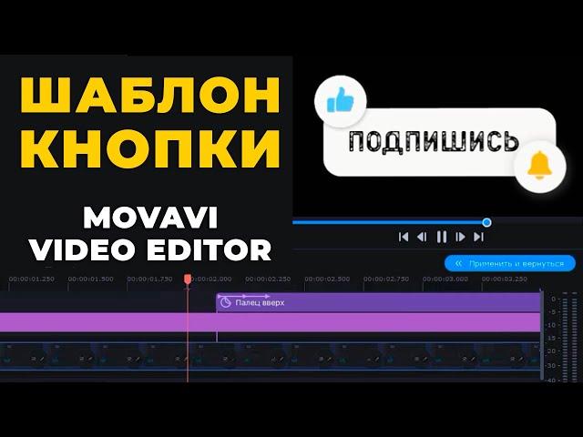 Как сделать шаблон кнопки Лайк - Подписка - Колокольчик в Movavi Видеоредактор Плюс 2022