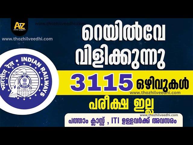 ഇന്ത്യന്‍ റെയില്‍വേയില്‍ പരീക്ഷ ഇല്ലാതെ ജോലി നേടാം - 3115 ഒഴിവുകള്‍