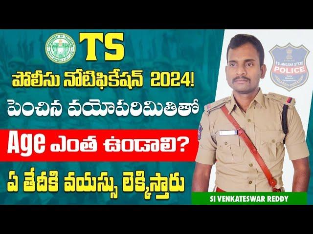 2024 TS POLICE కానిస్టేబుల్ & SI -అన్ని Category లకు,AP వాళ్ళకు final Age ఎంత? ఎ date కి చూస్తారు?