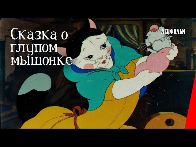 Сказка о глупом мышонке (1940) фильм смотреть онлайн