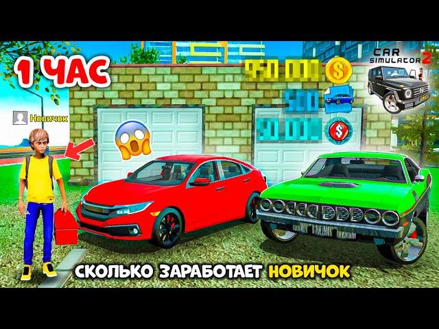 СКОЛЬКО ЗАРАБОТАЕТ НОВИЧОК В СИМУЛЯТОР АВТОМОБИЛЯ 2 ЗА 1 ЧАС? (Эксперимент)