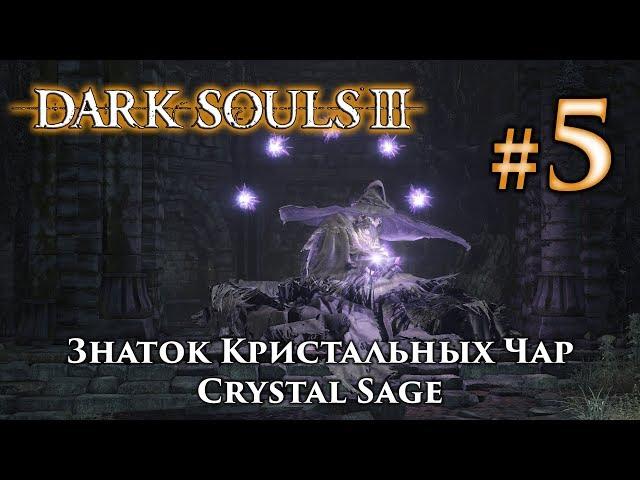 Dark Souls 3: Crystal Sage