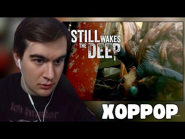 БРАТИШКИН ИГРАЕТ: Still Wakes The Deep