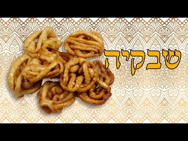 איך להכין שבקיה מרוקאית - מתכון moroccan chebakia